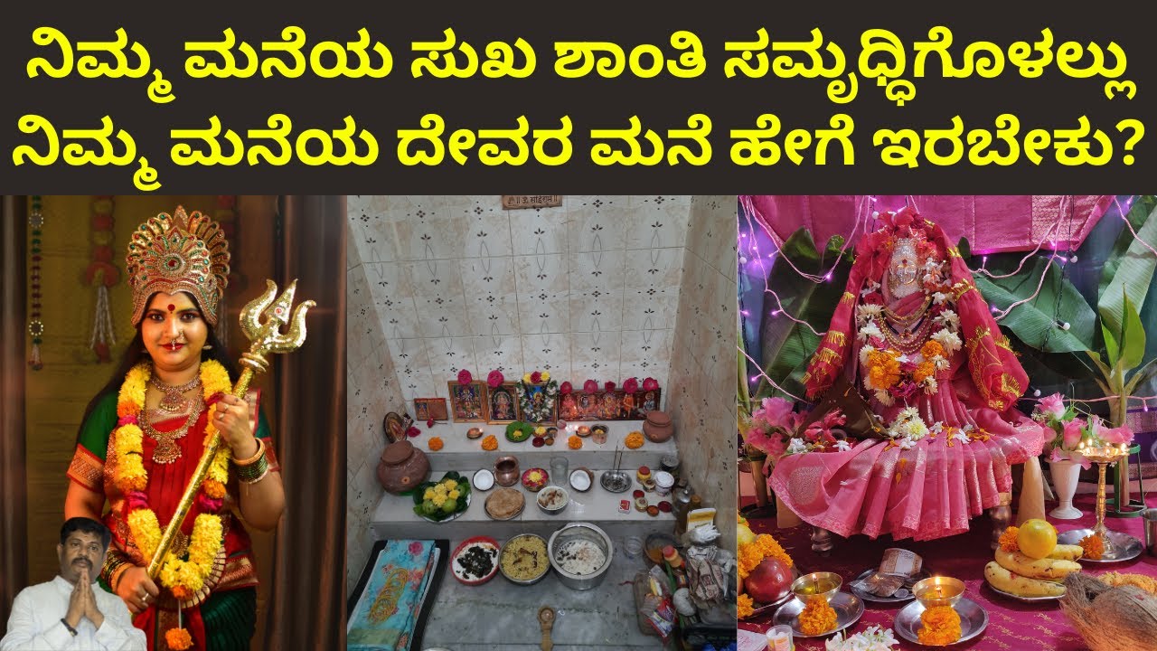 ನಿಮ್ಮ ಮನೆ ಸಮೃಧ್ಧಿಗೊಳಲ್ಲು ನಿಮ್ಮ ಮನೆಯ ದೇವರ ಮನೆ ಹೇಗೆ ಇರಬೇಕು?| #daivaradhanevastu #vastu 