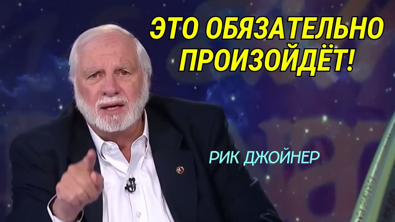 ЭТО ОБЯЗАТЕЛЬНО ПРОИЗОЙДЁТ! Пророчество Рика Джойнера по Ис.60:1-3