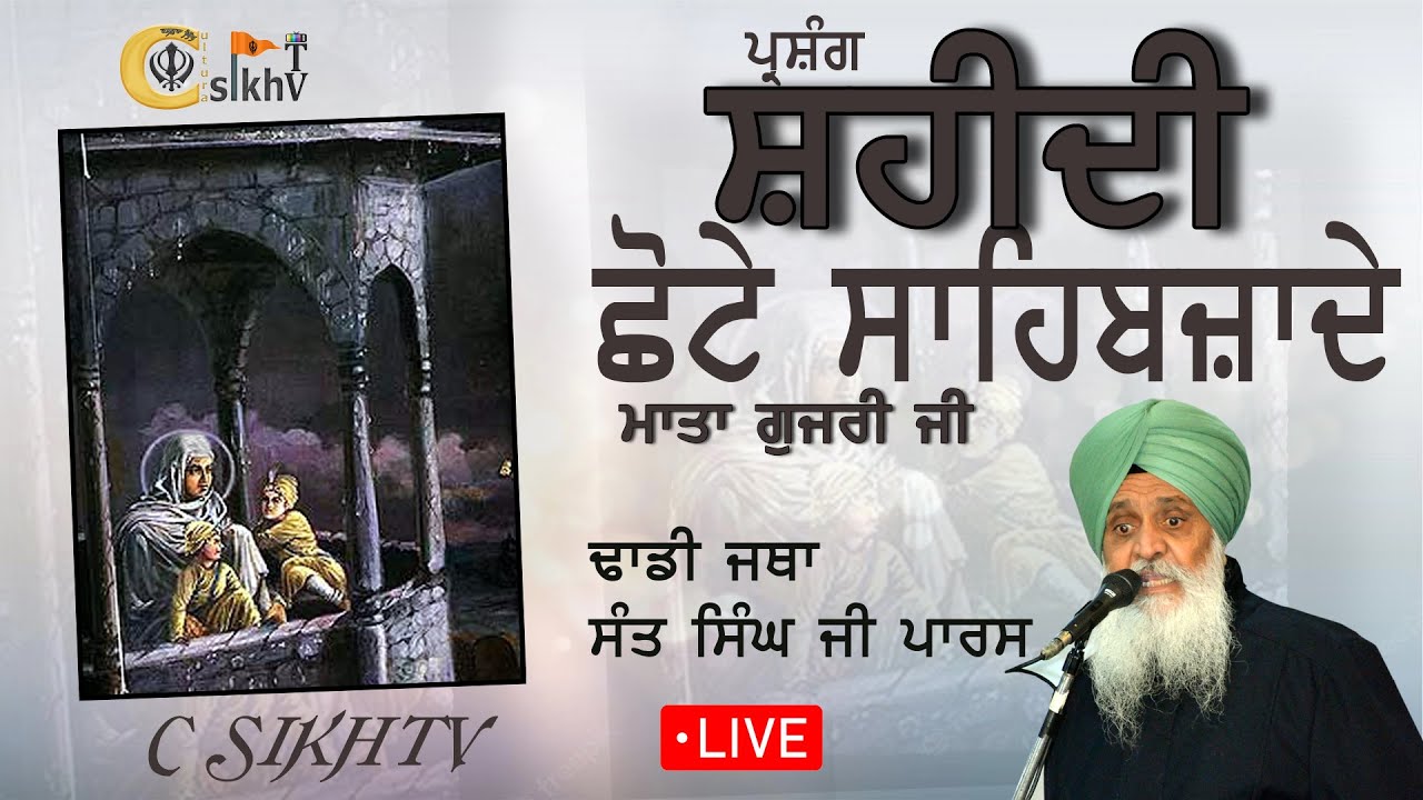 Shaheedi Chhote Sahibzade | ਛੋਟੇ ਸਾਹਿਬਜ਼ਾਦਿਆਂ ਦੀ ਸ਼ਹੀਦੀ ,Giani Sant Singh Paras | Cultura Sikh