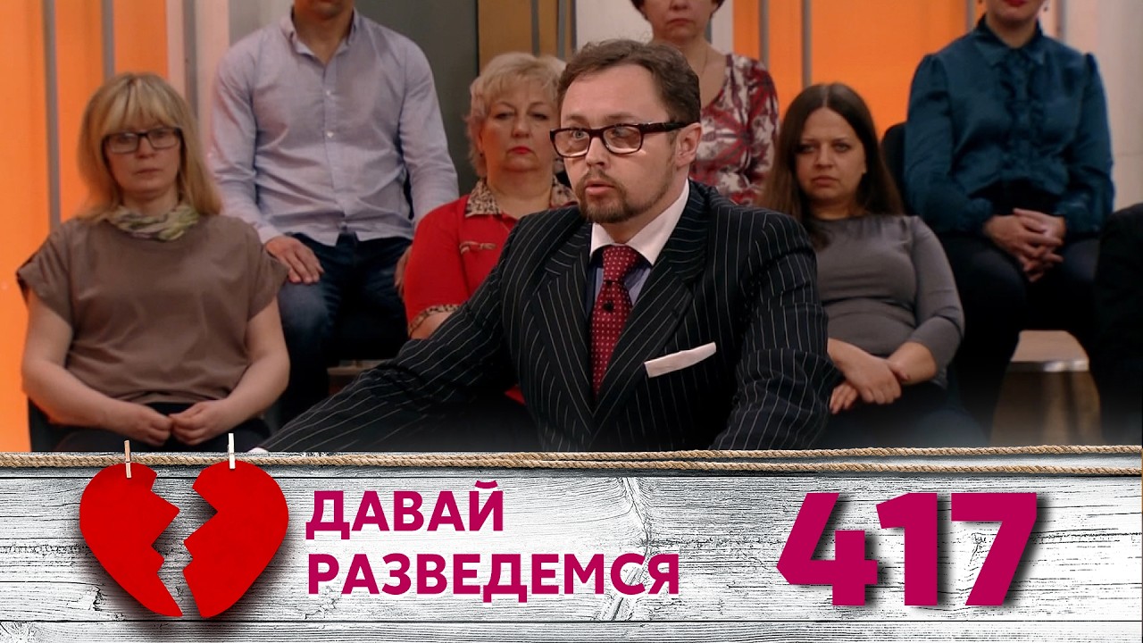 ДАВАЙ РАЗВЕДЕМСЯ | Серия 417