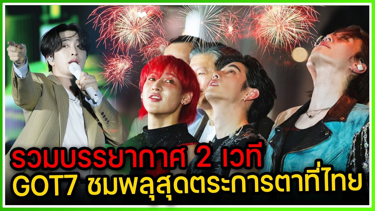 รวมบรรยากาศ 2 เวทีใหญ่ YOUNGJAE-BAMBAM-MARK-YUGYEOM ร่วมชมพลุพร้อมอธิษฐานส่งท้ายปีเก่าต้อนรับปีใหม่