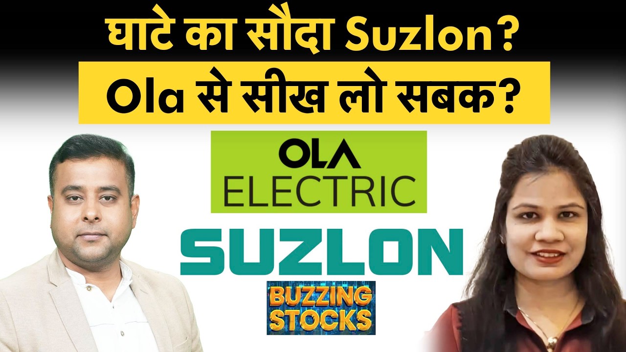 Suzlon Energy, Ola Electric Mobility, Novartis India, TCS, Dabur India share में क्या करें?| Money 9
