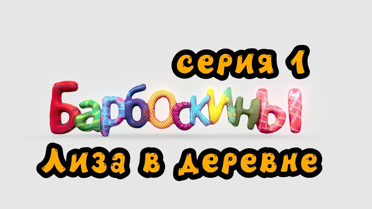 Барбоскины Лиза в деревне серия 1 новые друзья