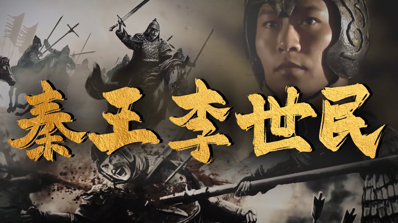 剑指关中：秦王李世民进军霸业蓝图 | 腾讯视频 - 纪录片