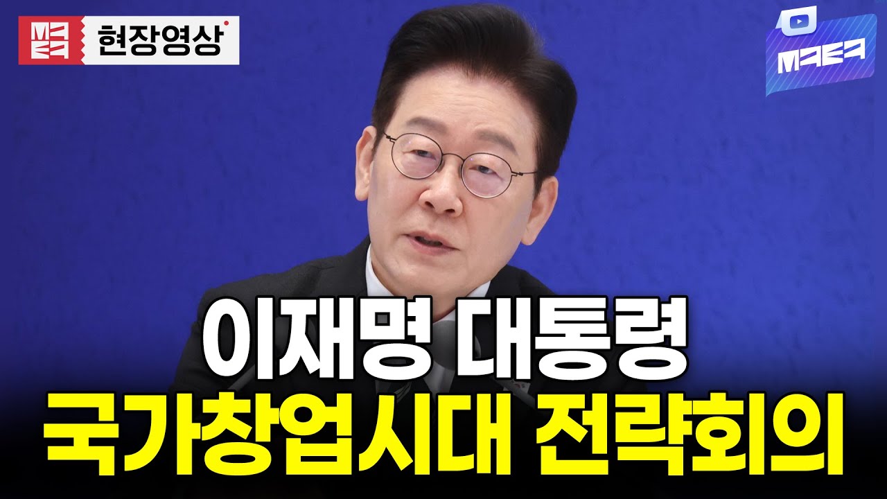 [대통령 라이브 🔴] 국가창업시대 전략회의 I 20260130