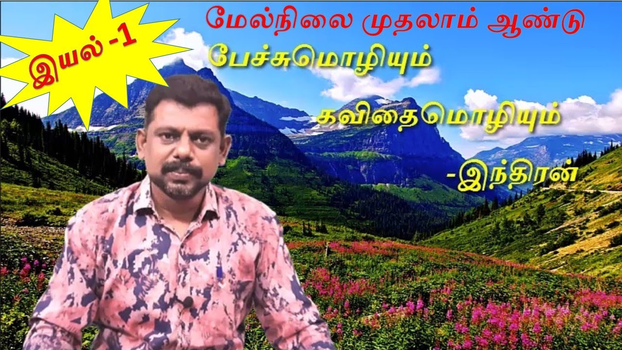 +1 Tamil lesson -1 பேச்சு மொழியும் கவிதை மொழியும் writer Indran Pechu mozhiyum ezhuththu mozhiyum