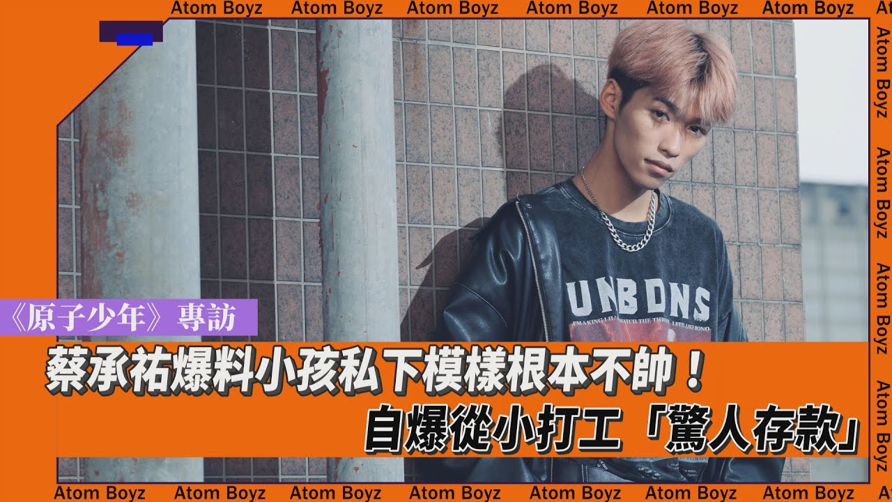 蔡承祐爆料小孩私下模樣根本不帥!自爆從小打工「驚人存款」｜TVBS新聞｜擠看看