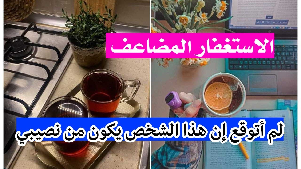 الاستغفار المضاعف 🌿 ما توقعت إن هذا الشخص يكون من نصيبي ✨ الاستغفار و تحقيق المستحيل