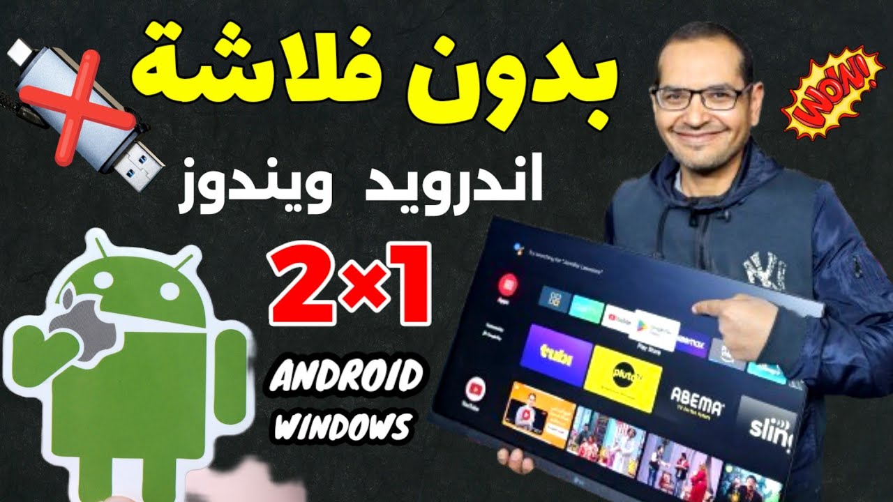 تشغيل نظام اندرويد تيفي للكمبيوتر بجانب الويندوز بدون فلاشة | ANDROID TV