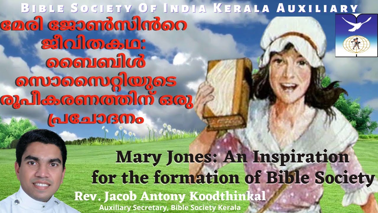 മേരി ജോൺസിൻറെ  ജീവിതകഥ: ബൈബിൾ സൊസൈറ്റിയുടെ രൂപീകരണത്തിന് ഒരു പ്രചോദനം: Mary Jones/Life Story