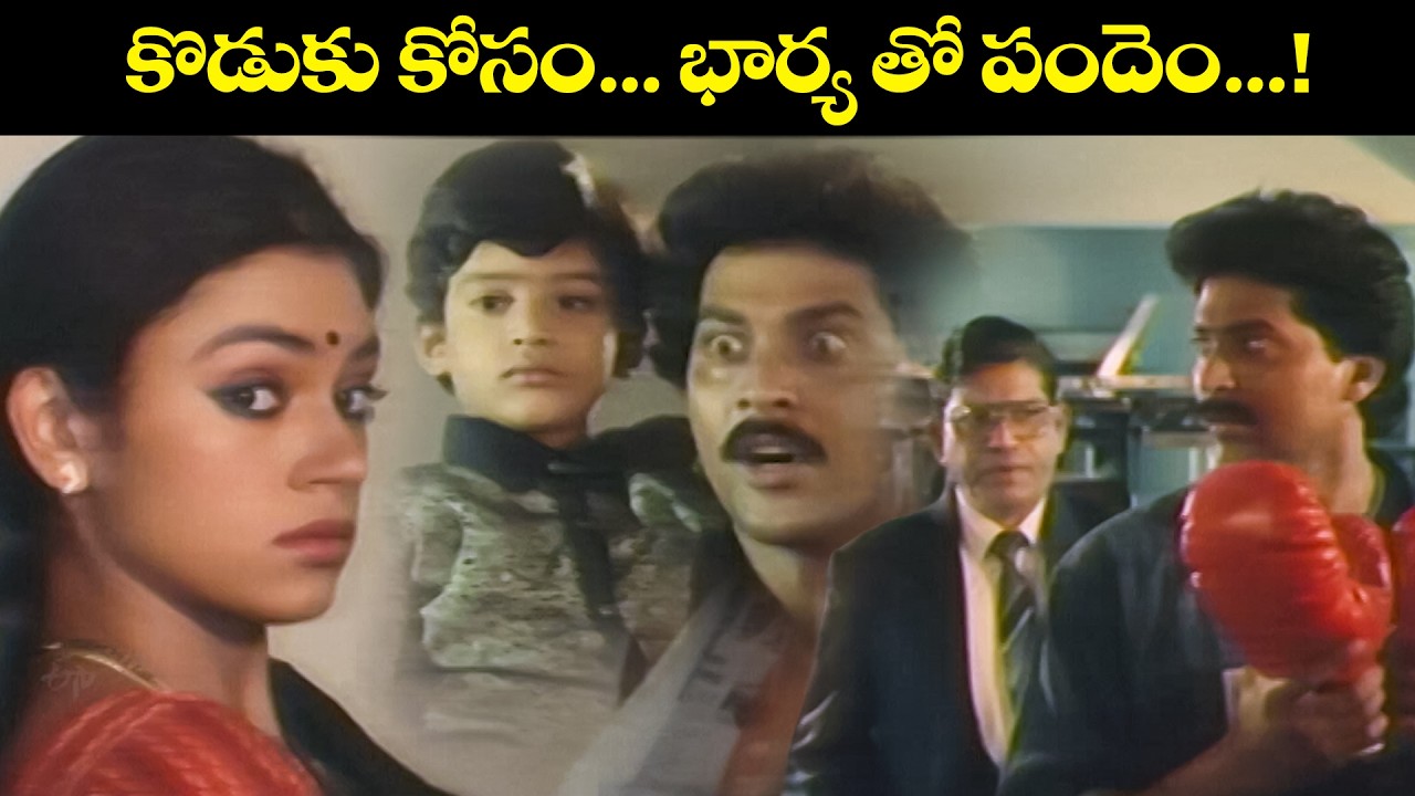 కొడుకు కోసం....భార్య తో  పందెం...! | Champion | Vinod Kumar, Shobana, Brahmanandam