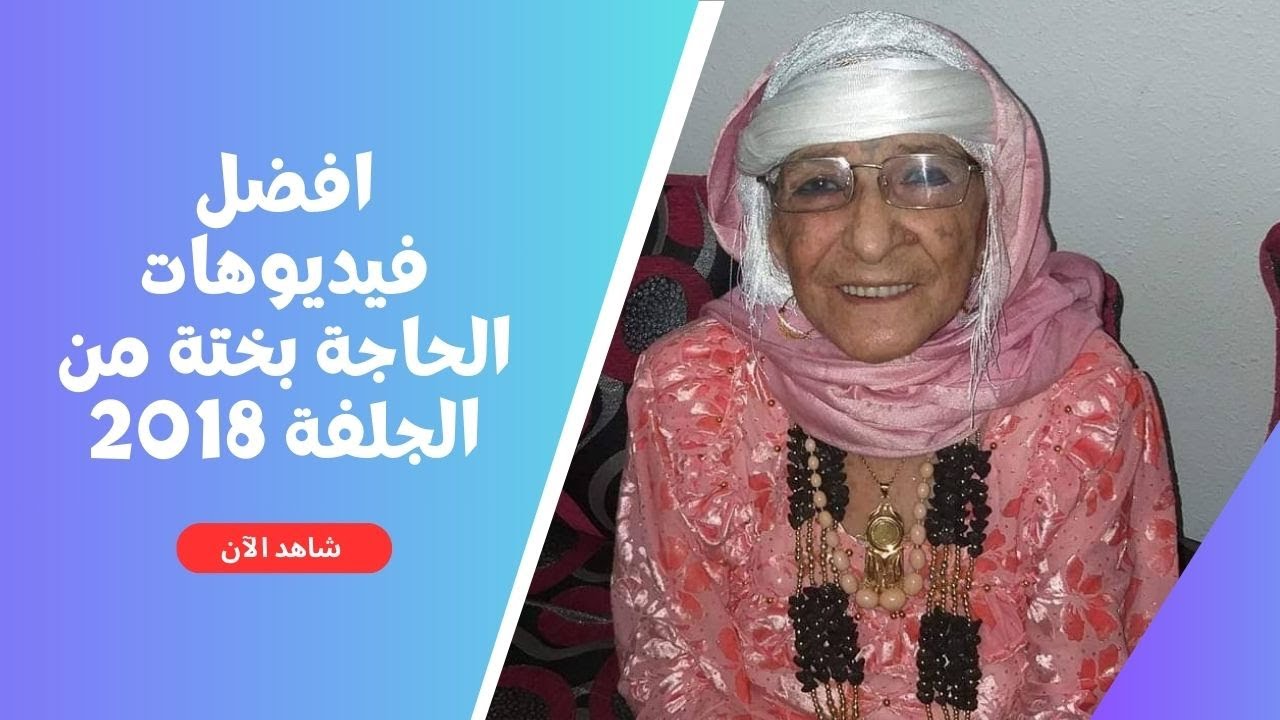 افضل فيديوهات الحاجة بختة من الجلفة 2018
