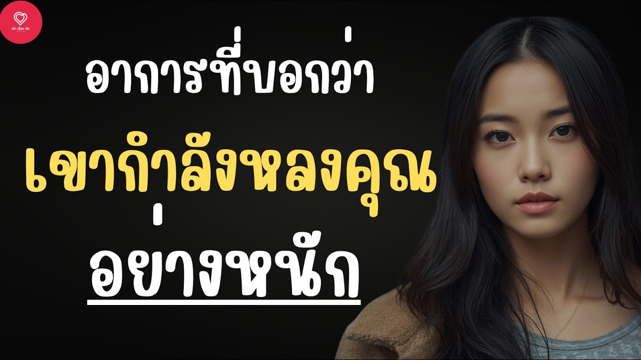10 อาการที่บอกว่าเขากำลังหลงอย่างหนัก!