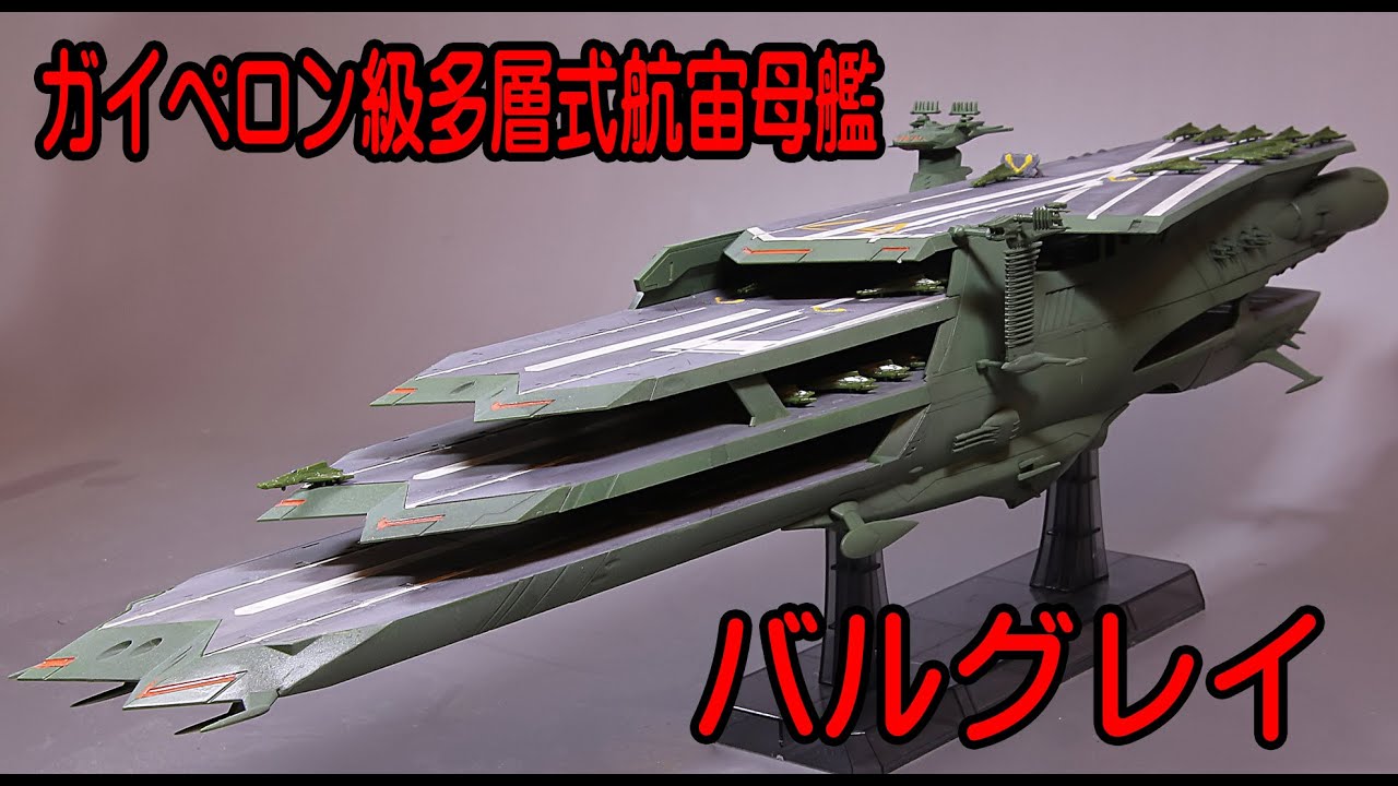 Космический линкор Ямато 2199 Великая Империя Гамирасу Многослойный авианосец класса Гиперон Burgley