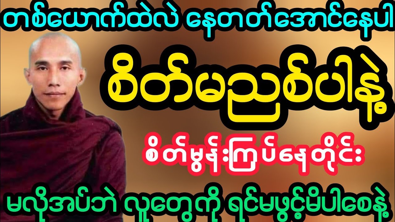 #တစ်ယောက်ထဲနေတတ်အောင်နေပါ မလိုအပ်ဘဲ လူတွေကို ရင်မဖွင့်ပါနဲ့(သစ္စာရွှေစည်ဆရာတော်)