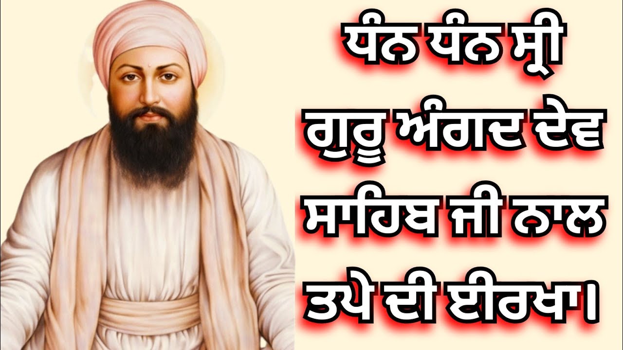 ਗੁਰੂ ਅੰਗਦ ਦੇਵ ਸਾਹਿਬ ਜੀ ਨਾਲ ਖਡੂਰ ਸਾਹਿਬ ਦੇ ਤਪੇ ਦੀ ਈਰਖਾ।ਕਥਾ ਸ੍ਰੀ ਗੁਰਪ੍ਰਤਾਪ ਸੂਰਜ ਪ੍ਰਕਾਸ਼ ਗ੍ਰੰਥ।