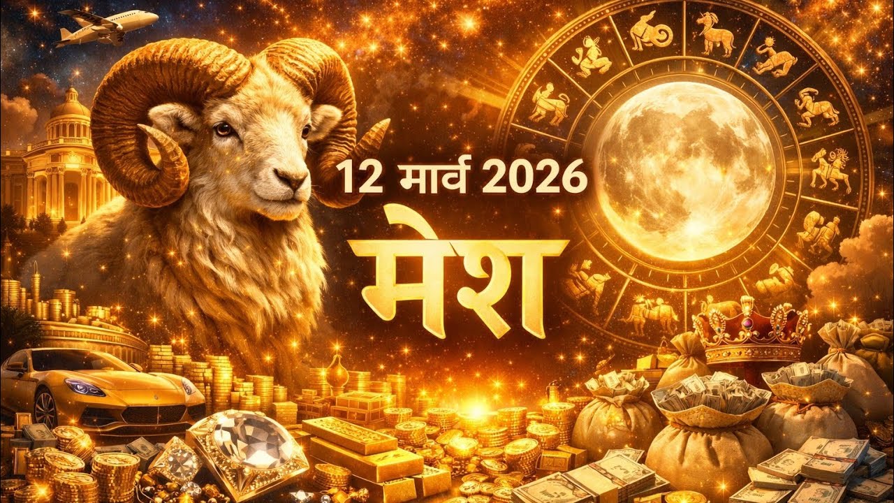 मेष राशिफल 12 मार्च 2026 | Mesh Rashi 12 March 2026 | Aaj Ka Mesh Rashifal | #Aries Horoscope