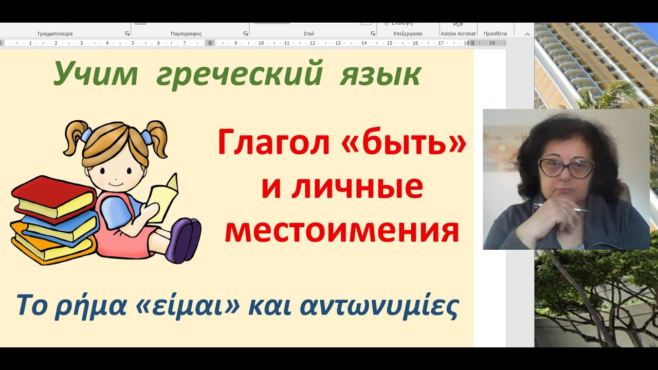 Греческий язык с Эрикой.  Первый урок.  Спряжение глагола 