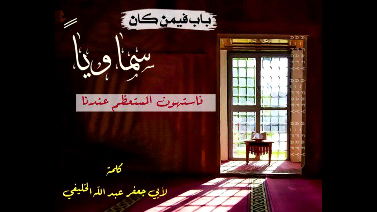 باب فيمن كان سماويا فاستهون المستعظم عندنا / عبد الله بن فهد الخليفي