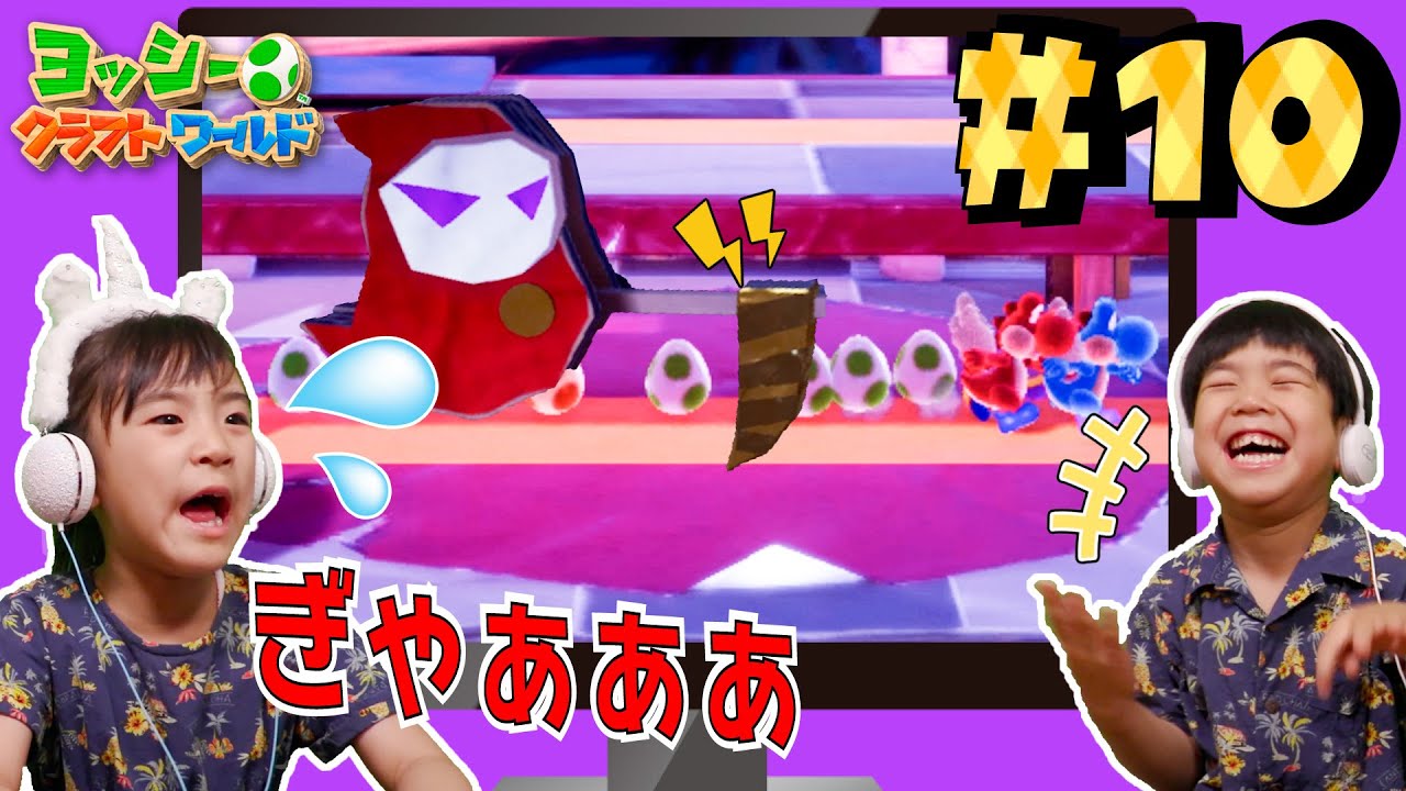 スリル満点！おばけやしきであちゃぴが悲鳴！あちゃぴとぎんのヨッシークラフトワールド#10