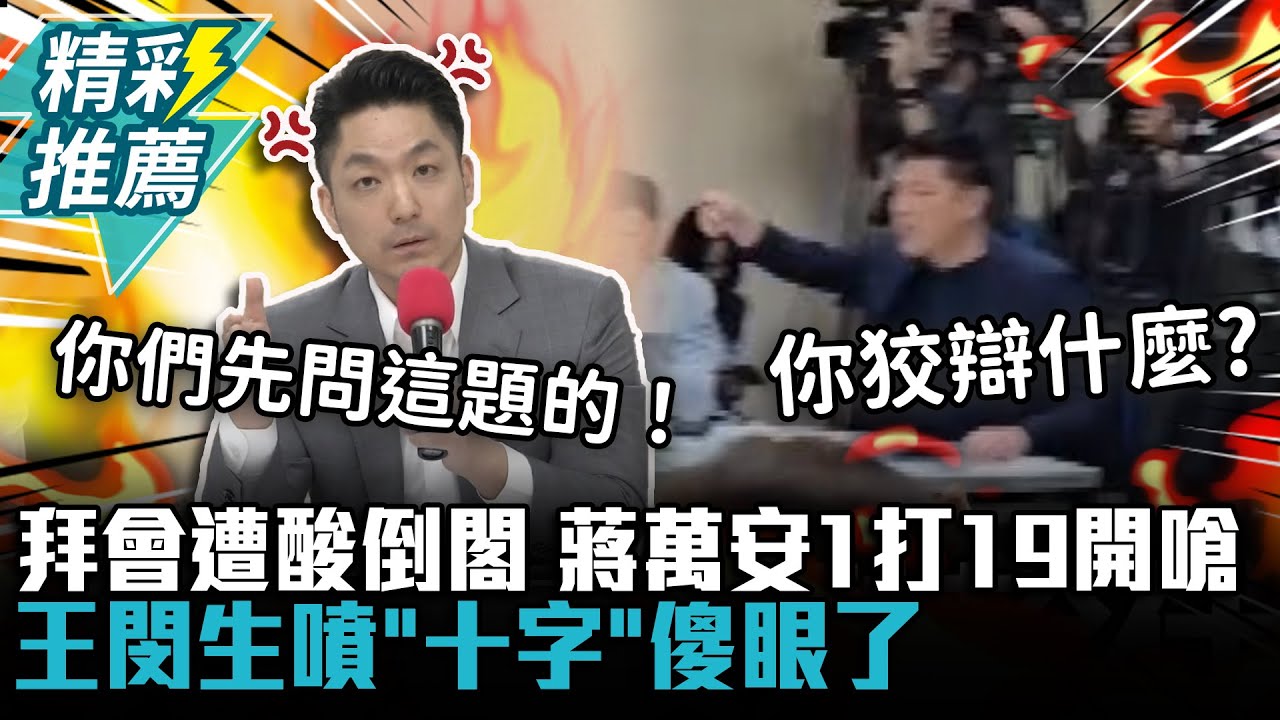 火爆！拜會綠黨團遭酸倒閣「帶頭違法」 蔣萬安1打19開嗆…王閔生噴「十字」傻眼了【CNEWS】