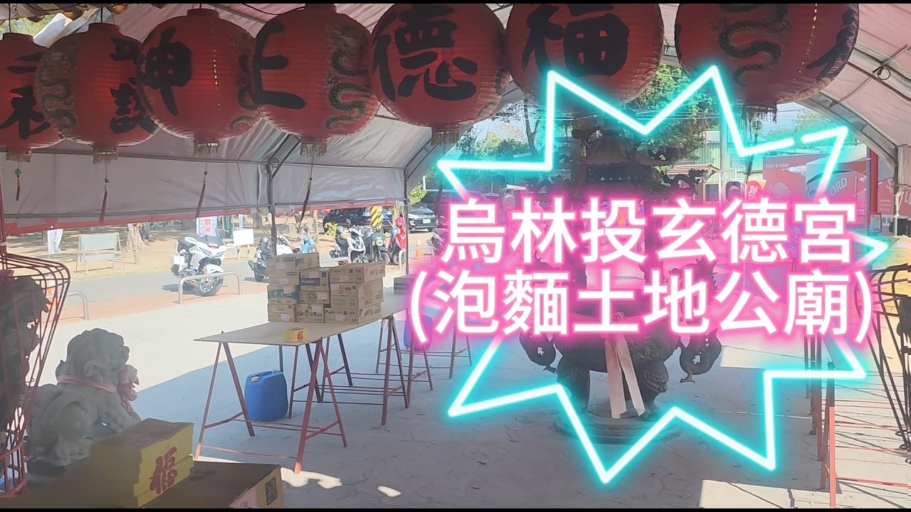 【烏林投玄德宮(泡麵土地公廟)】--𓊈高雄市永安區𓊉-【免停車費𓊉--【發福德海景】-【結緣的泡麵】-【適合親子闔家一同出遊的地點】