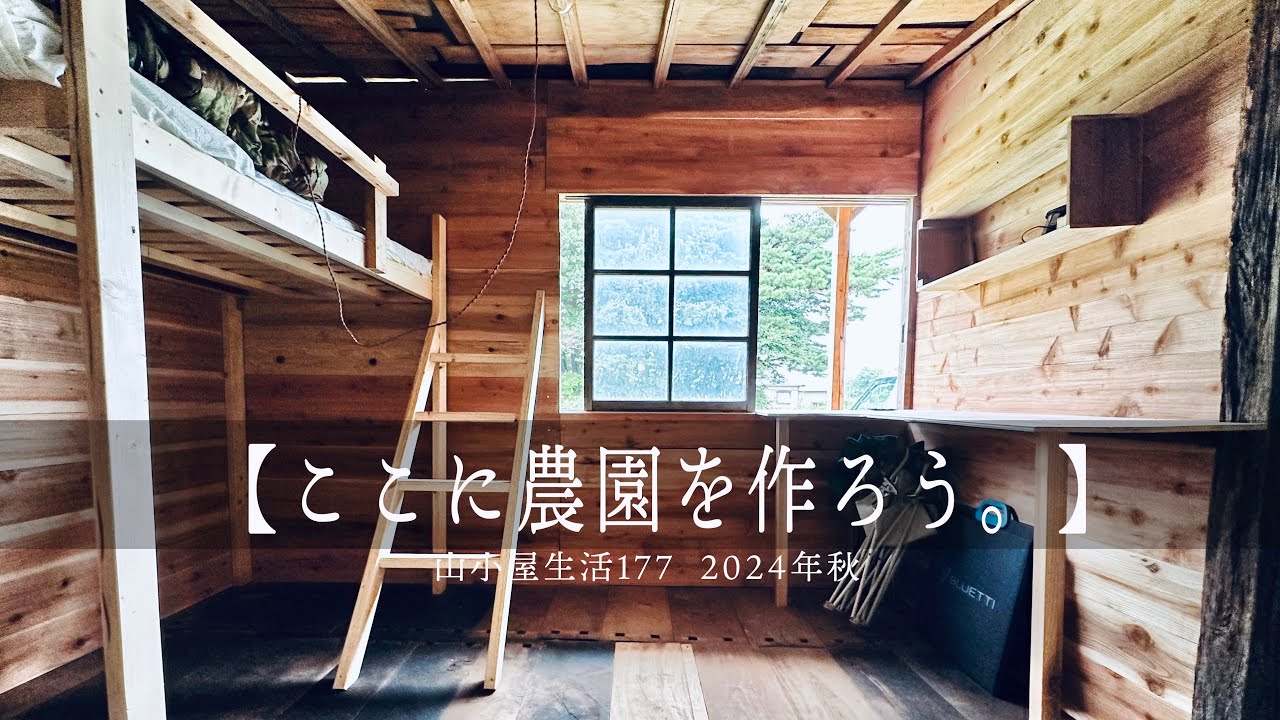 山小屋生活177  2024年秋　【ここに農園を作ろう】
