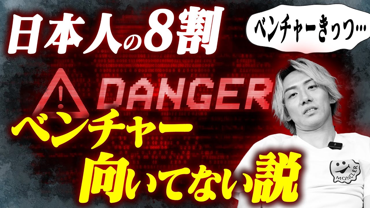 8割は大手でいい!? ベンチャーに向いてない人の特徴を億超え経営者が解説