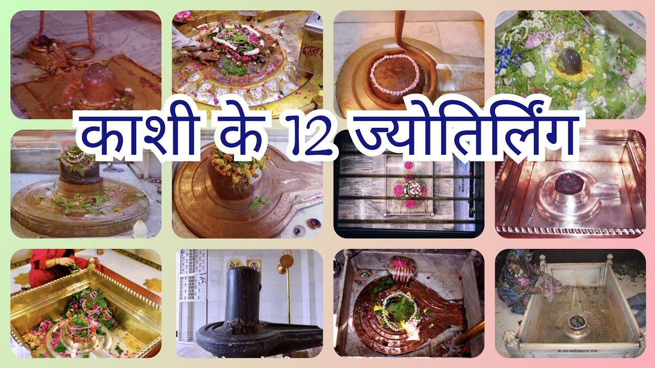 काशी के 12 ज्योतिर्लिंग