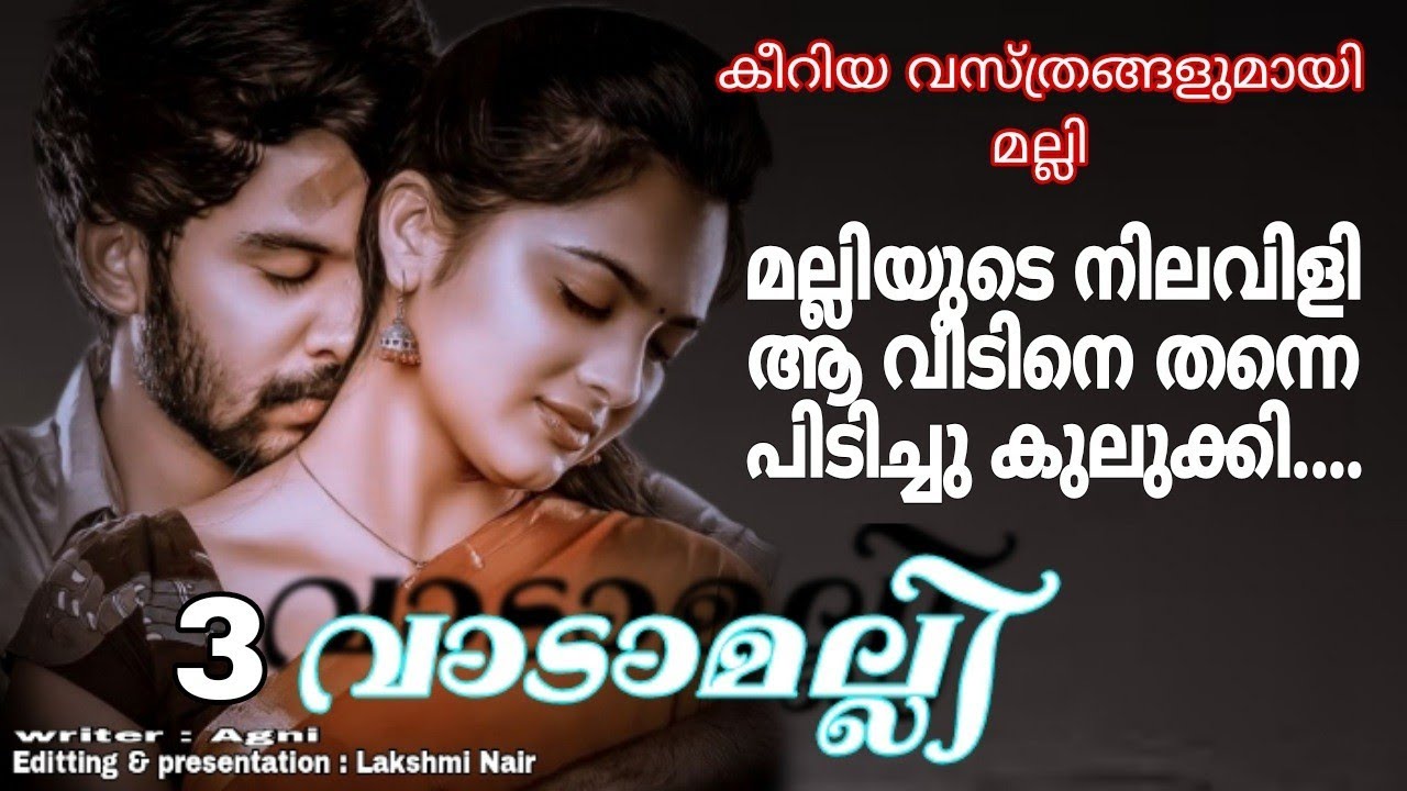 പിന്നെ നീ എത്ര കാലം നിന്റെ ഈ ദേഹം ഇങ്ങനെ പൊത്തി മൂടി വയ്ക്കും...