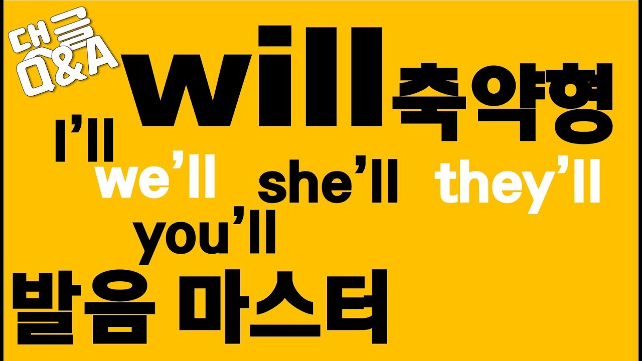 [발음Q&A 30] - will 축약형 발음 더 축약해서 하면/ I'll, you'll, we'll, they'll, she'll, he'll, it'll 발음