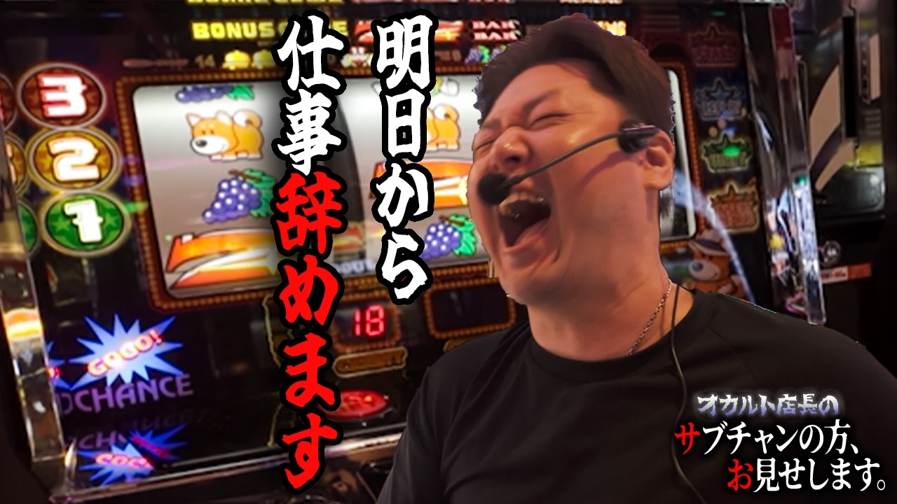 これ見たら明日から働かない&hellip;禁断のセット打法⁉