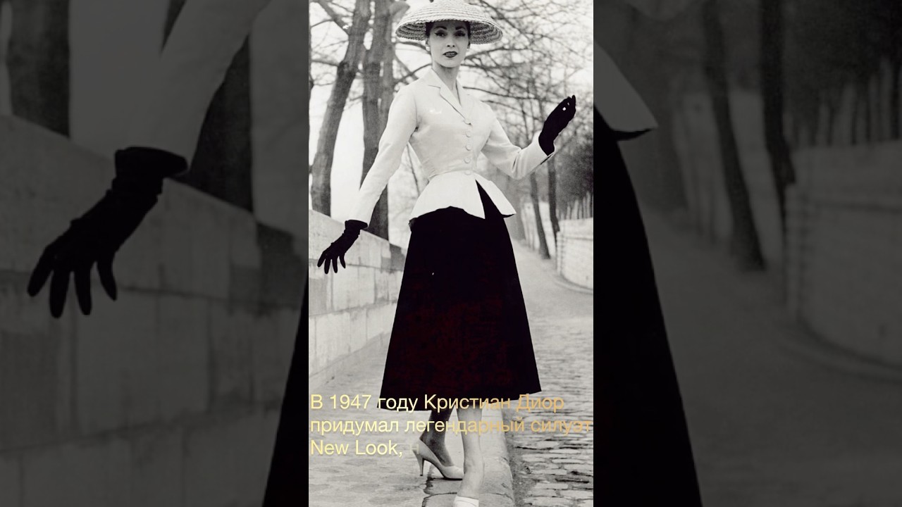 Как одеться в стиле #dior? #ретро #винтаж #девушкисобложки #историямоды #newlook #shorts #диор
