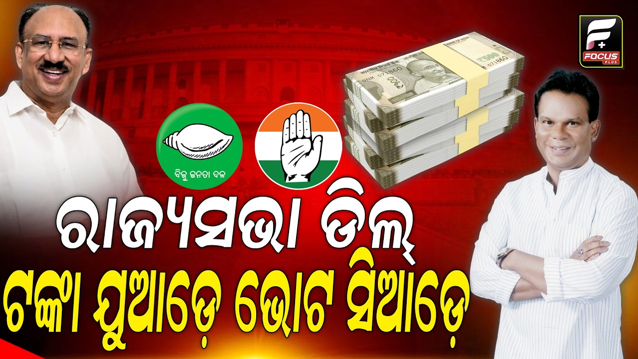 ସାଂସଦ ହେବାକୁ ହେଲେ ବିଧାୟକମାନଙ୍କୁ ଦେବାକୁ ପଡ଼ିବ ୨ କୋଟି ଟଙ୍କା ll FOCUS PLUS ||