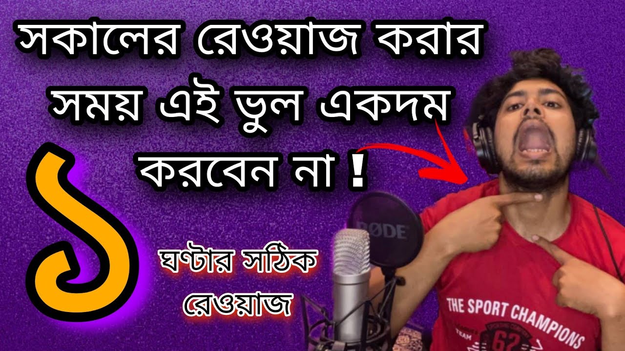 ভোর বেলায় রেওয়াজ করার সঠিক পদ্ধতি ! | How to do Morning Riyaz | Bhorbelay reyaz korar niyam | Bangla