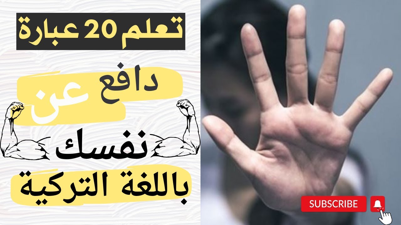 تعلم 20 عبارة تدافع بها عن نفسك باللغة التركية 🇹🇷 💯💯