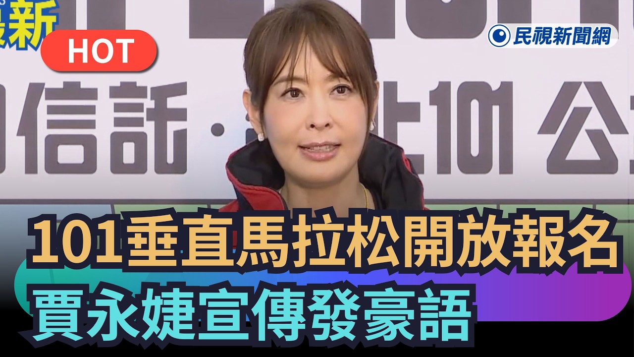 【熱搜新聞】101垂直馬拉松明開放報名　賈永婕宣傳發豪語穿「這」參賽｜民視新聞｜