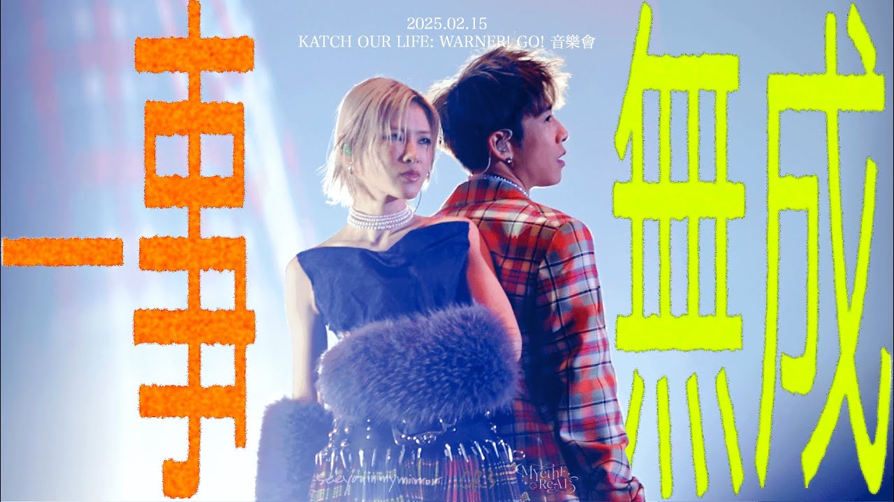 【Multi-Angle】2025.02.15 KATCH OUR LIFE: WARNER! GO! 音樂會 - 一事無成｜陳蕾 4K