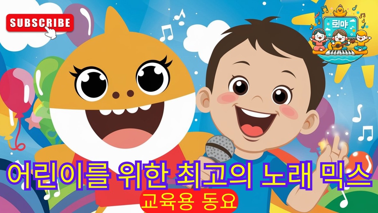 🦁 동물 소리 듣고 따라하기 🐵 놀이 학습 동요 🌟어린이 노래 🎵 어린이를 위한 비디오 🏡 어린이를 위한 K-pop #동요