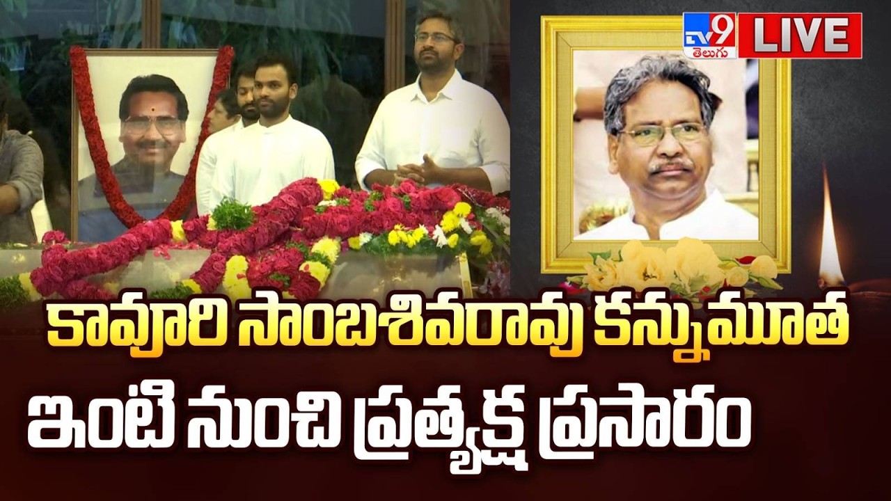 LIVE : కావూరి సాంబశివరావు కన్నుమూత.. ఇంటి నుంచి ప్రత్యక్ష ప్రసారం - TV9