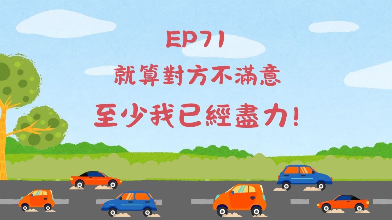 EP71.就算對方不滿意，至少我已經盡力
