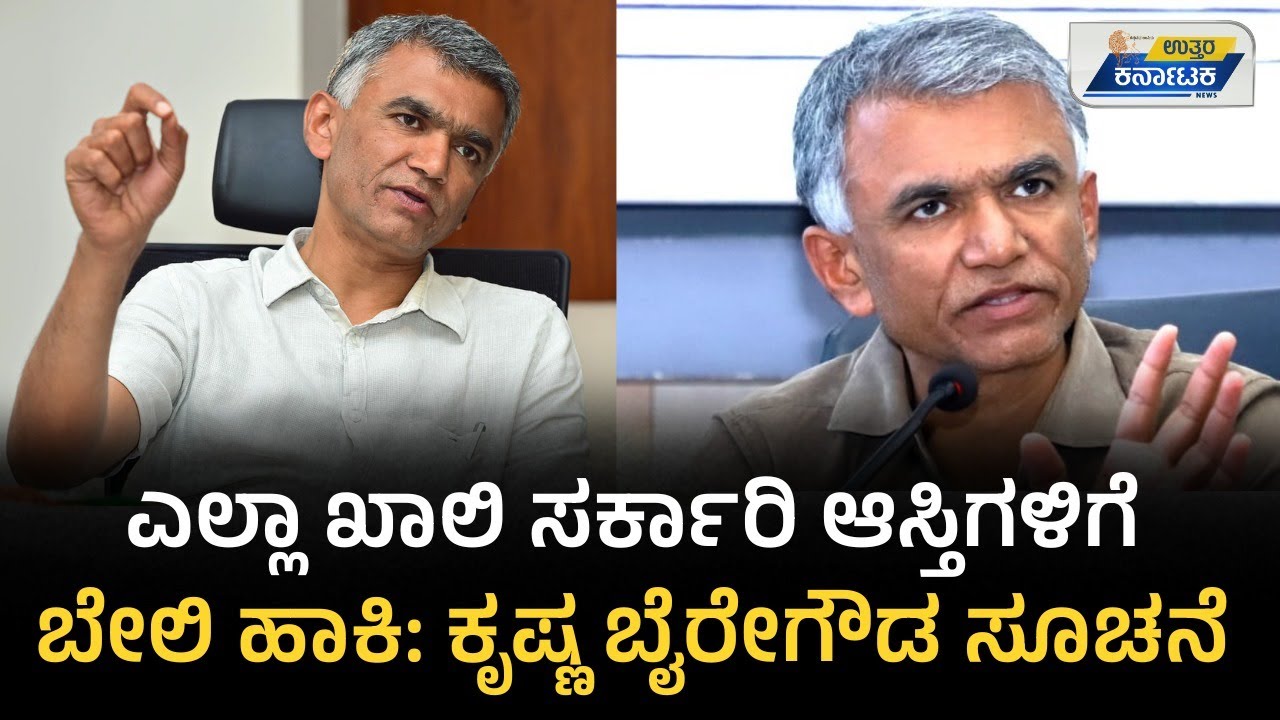 Krishna Byre Gowda | ಎಲ್ಲಾ ಖಾಲಿ ಸರ್ಕಾರಿ ಆಸ್ತಿಗಳಿಗೆ ಬೇಲಿ ಹಾಕಿ: ಕೃಷ್ಣ ಬೈರೇಗೌಡ ಸೂಚನೆ