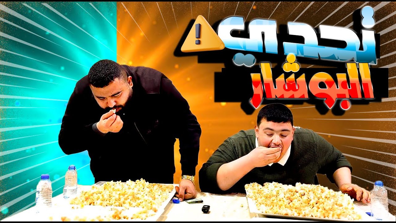 تحدي جديد شوفو شو صار بخالد😂😂
