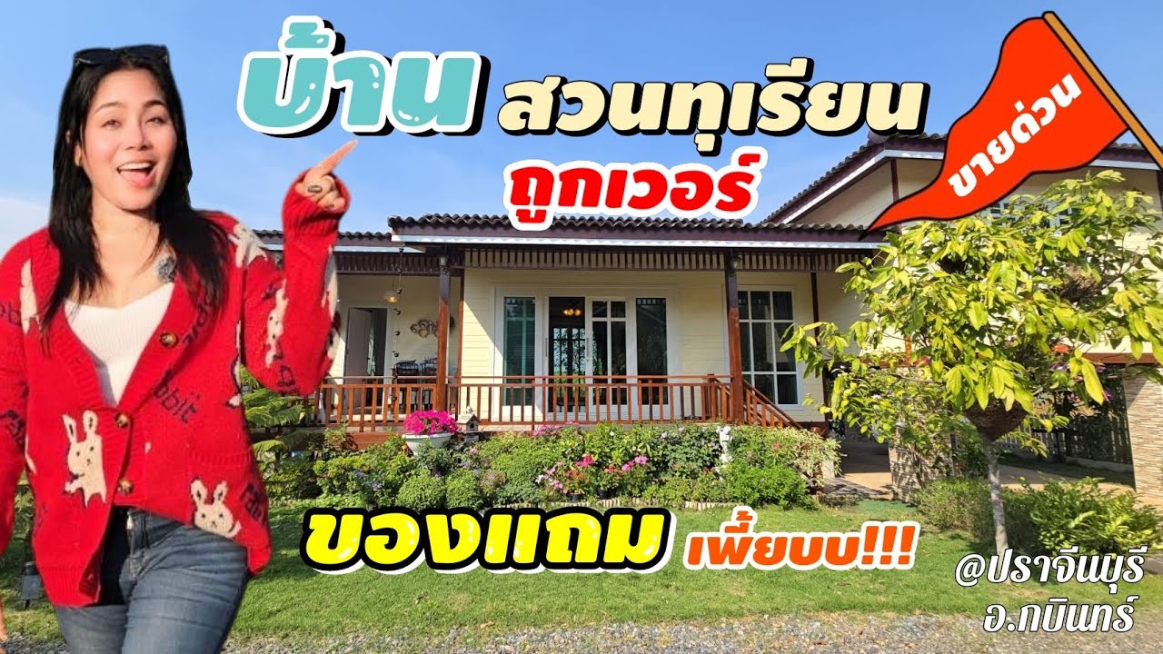 🚩ขายด่วน 🍈 #บ้านสวนทุเรียน อยู่เชิงเขา ⛰️ หิ้วกระเป๋าใบเดียวพร้อมอยู่ได้เลย [EP.1839]