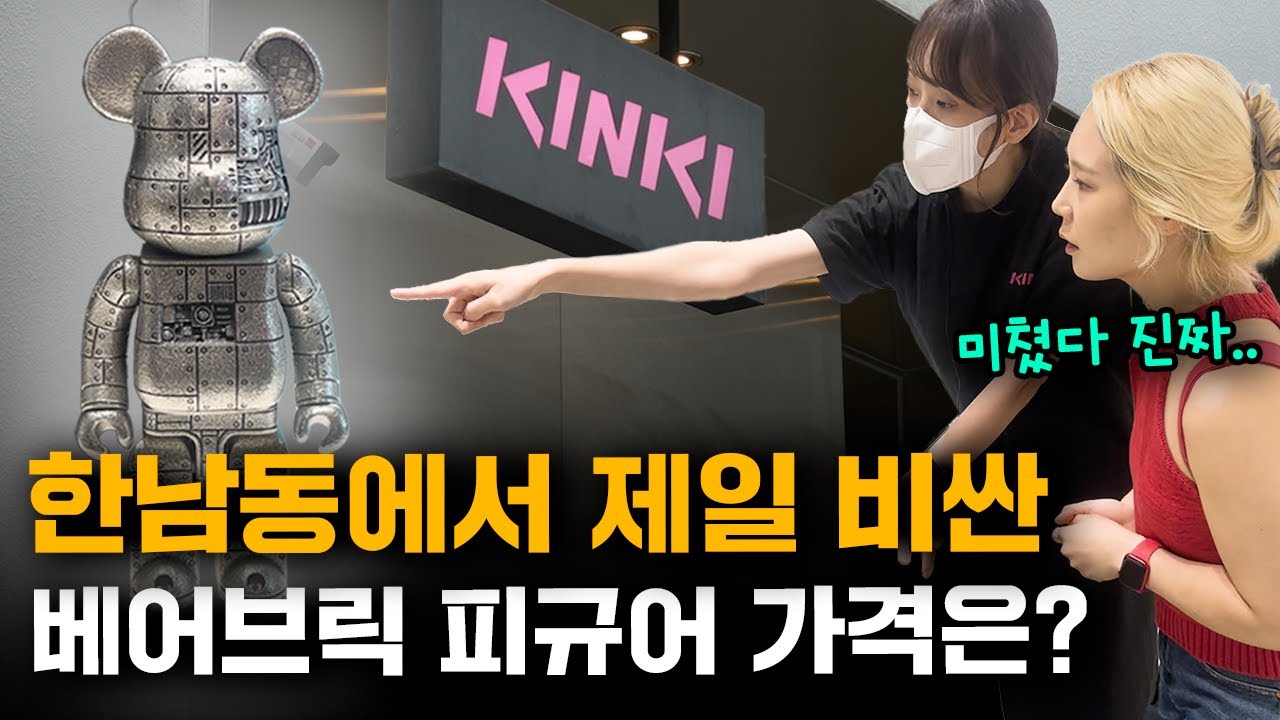 어른들이 눈돌아가서 베어브릭을 사재기 하는 이유│명품 브랜드 조차 콜라보 하고 싶어하는 최고급 피규어 한남동 매장 방문기
