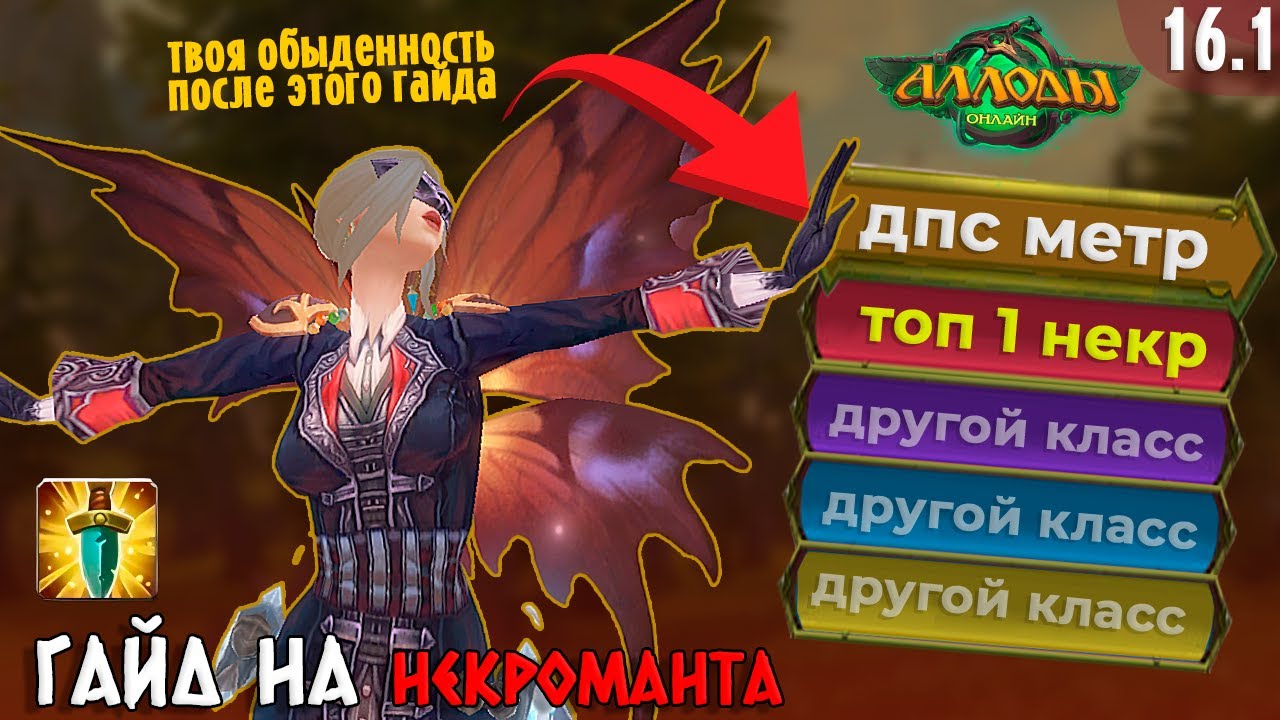 Гайд на PvE Некроманта в Аспекте Нападения [16.1 Подписка]