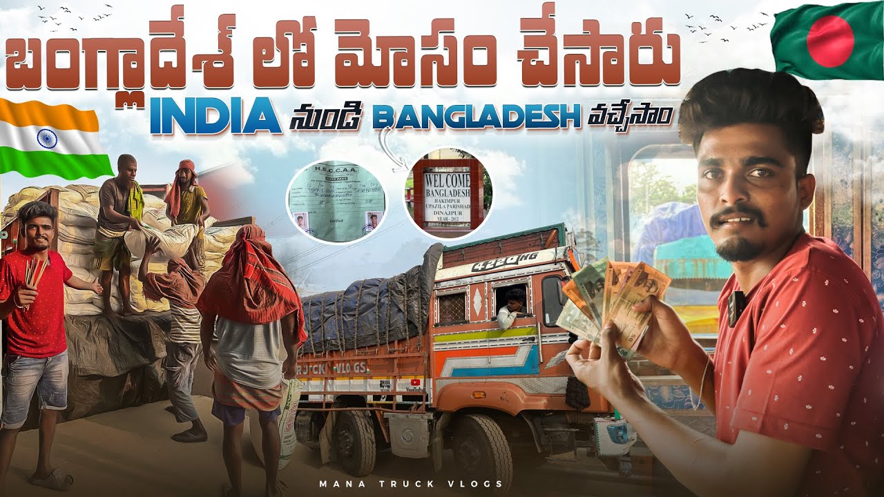 బంగ్లాదేశ్ లొ మోసం చేసారు 🇮🇳ఇండియా నుండి 🇧🇩బంగ్లాదేశ్ వచ్చేసాం 🚛