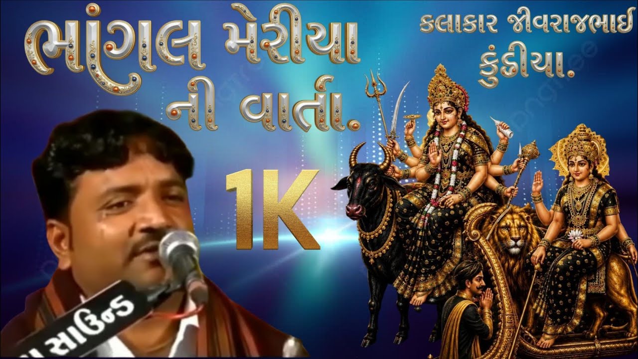 ભાંગલ મેરીયા ની વાર્તા કલાકાર જીવરાજભાઈ કુંઢીયા દુખીયો રાગ Jivrajbhai Kundhiya #SADakla 