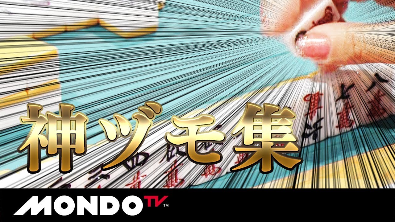 ツモ山に神が宿った!! 麻雀が楽しすぎる【神ヅモ集】