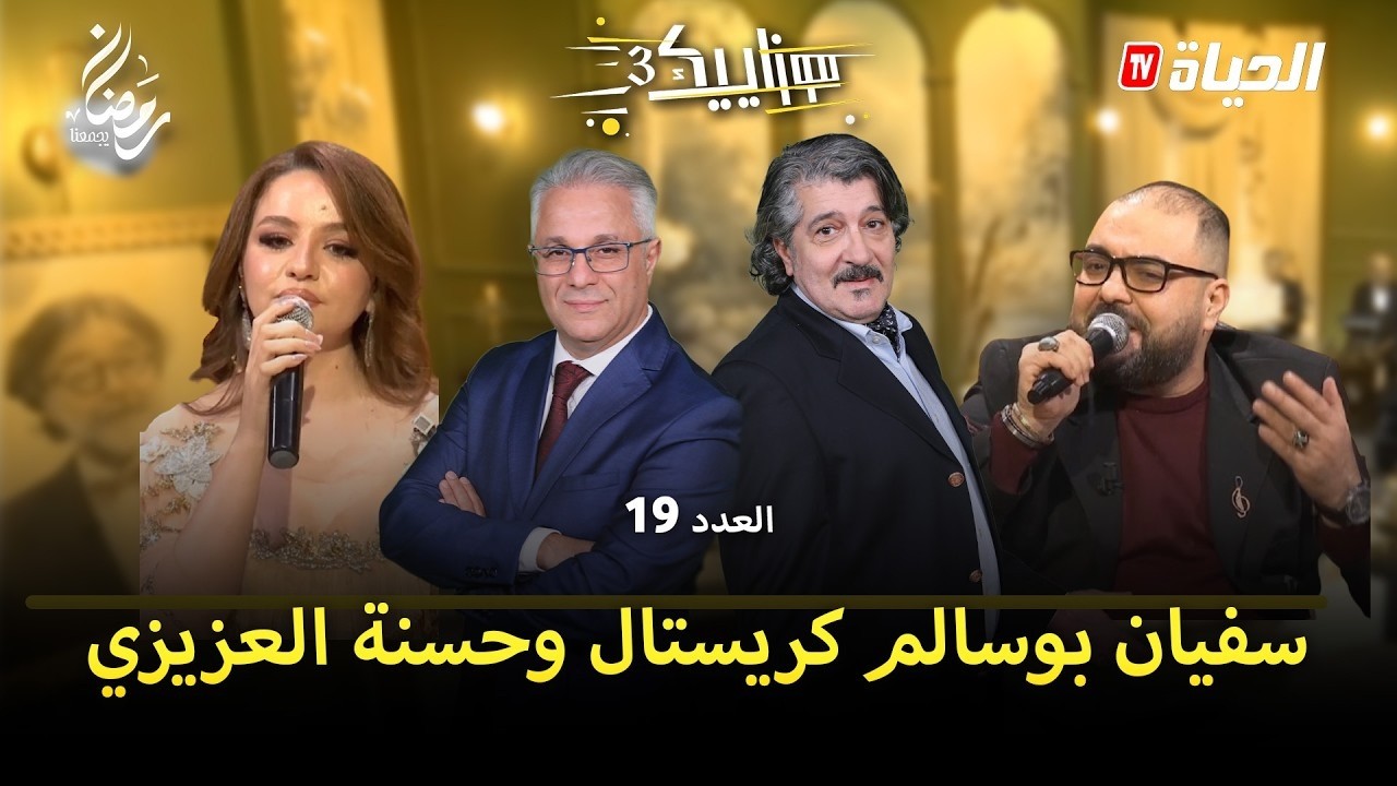 موزاييك 3 l العدد 19 :سفيان بوسالم كريستال وحسنة العزيزي  l mosaique 3 l